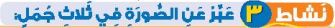 نشاط 3 عبر عن الصورة في ثلاث جمل